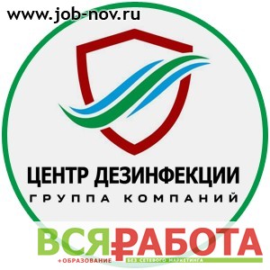 Дезинфектор требуется для работы в Великом Новгороде